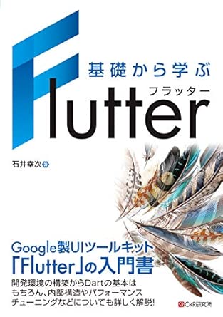 基礎から学ぶ Flutterの表紙