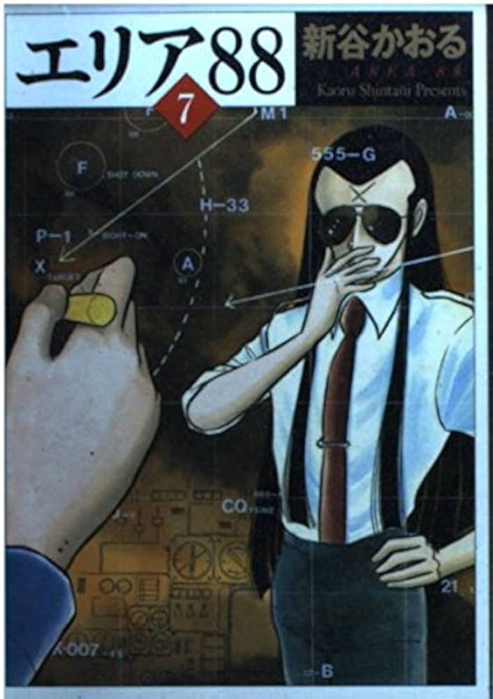 エリアファイル88 Amazon.co.jp: エリア'88 7 (MF文庫 1-14) : 新谷 かおる
