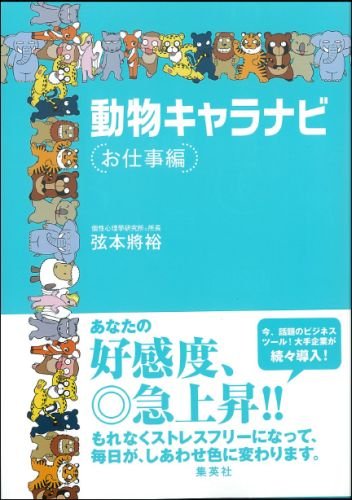 動物キャラナビ お仕事編 弦本 將裕 本 通販 Amazon