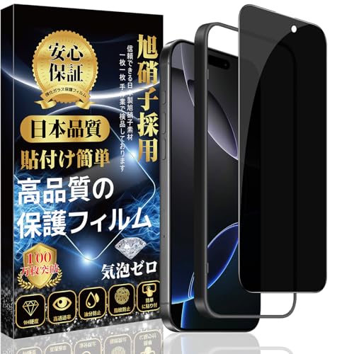 対応 iPhone 16 Pro ガラスフィルム 覗き見防止 ガラスフィルム 強化 ガラス【のぞき見防止 ガイド枠付き】旭硝子素材製 iPhone 16Pro フィルム 硬度9H スクラッチ防止 耐衝撃 飛散防止 撥水撥油 指紋防止 気泡防止 貼付け簡単