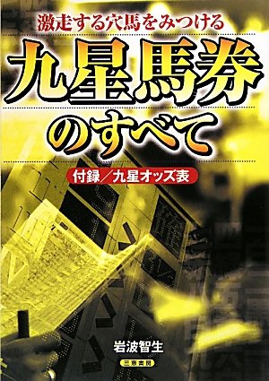 無料電子書籍 おすすめ 九星馬券のすべて―激走する穴馬をみつける (サンケイブックス) バイ