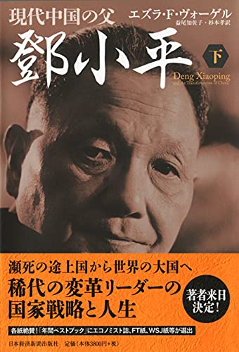 キンドル 無料電子書籍 現代中国の父 トウ小平(下) バイ