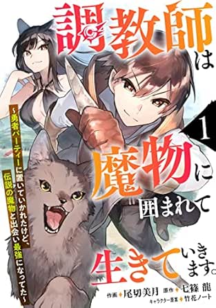 調教師は魔物に囲まれて生きていきます。～勇者パーティーに置いていかれたけど、伝説の魔物と出会い最強になってた～