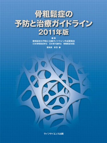 無料電子書籍 pdf 骨粗鬆症の予防と治療ガイドライン 2011年版 バイ
