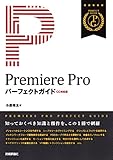 Premiere Pro パーフェクトガイド ［CC対応版］