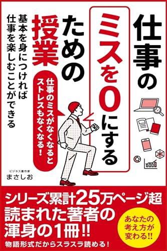 仕事のミスを0にするための授業: 失敗しない仕事術！あらゆる場面で役立つミス防止の具体的テクニック：ビジネスで信頼を得るための業務改善の秘訣 仕組み化 仕事術 仕事力大全 ビジネス書