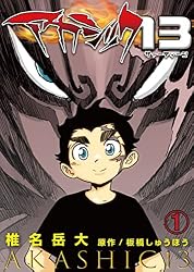 アカシック13 第3話 (ことらぶ -KOTOLOVE-) | 椎名岳大, 板橋しゅう