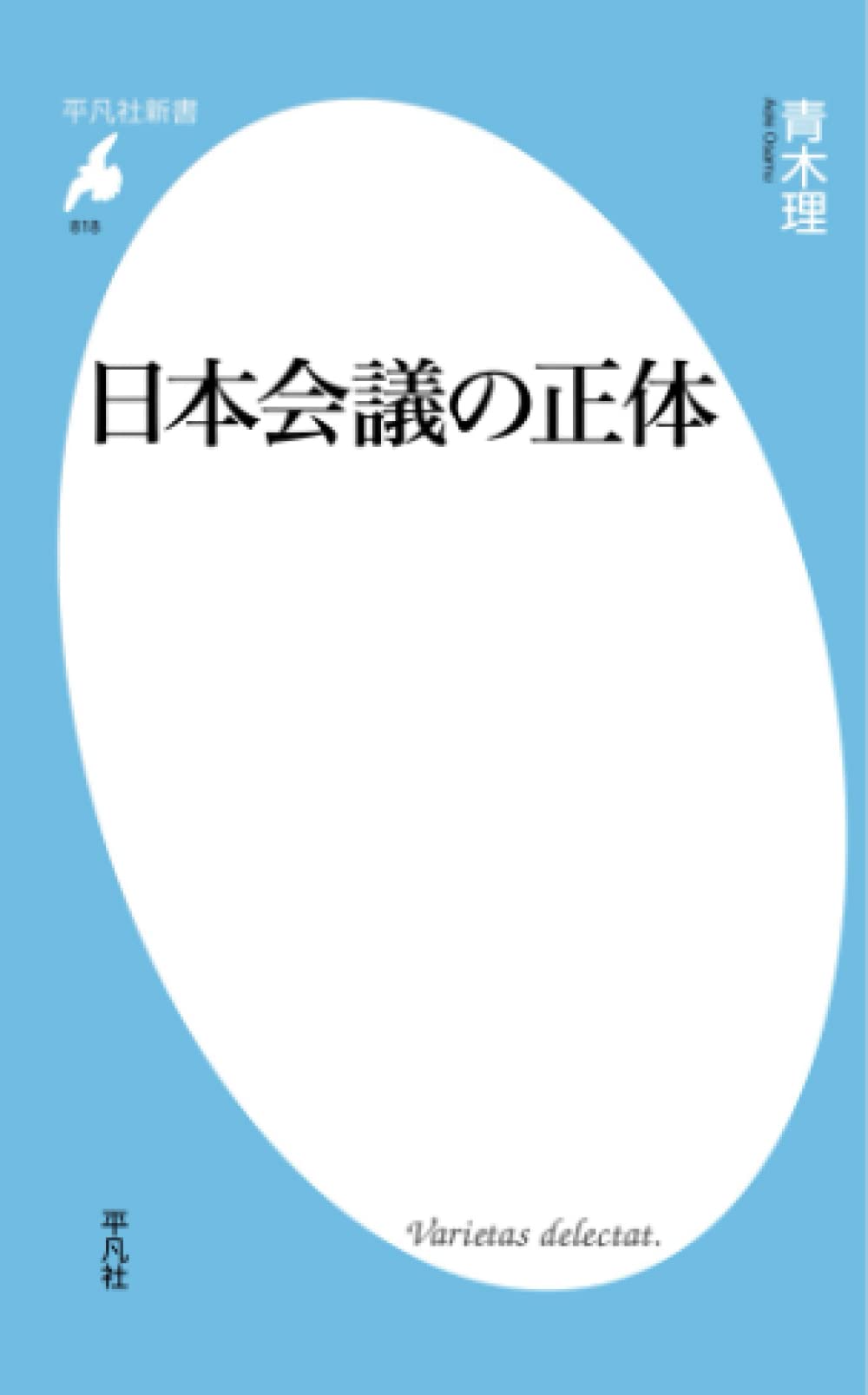 日本会議の正体 Amazon.co.jp: 日本会議の正体 (平凡社新書) : 青木理: 本