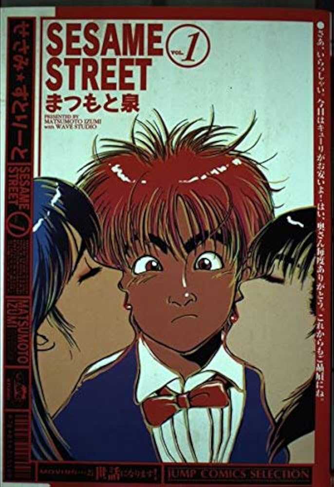 Amazon.co.jp: SESAMI STREET 1 (ジャンプコミックス
