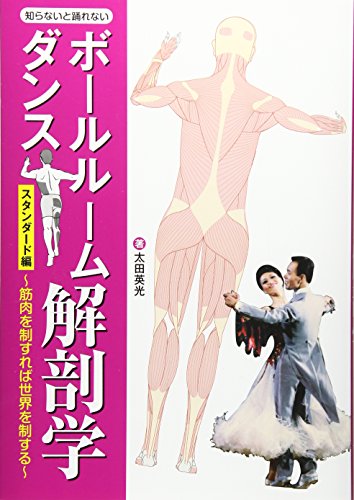 楽天 無料電子書籍 知らないと踊れない ボールルームダンス解剖学 バイ