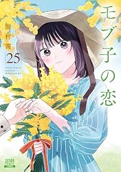 モブ子の恋 23巻【特典イラスト付き】 (ゼノンコミックス) | 田村茜