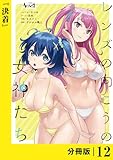 レンズの向こうの女神たち【分冊版】12 (ノヴァコミックス)