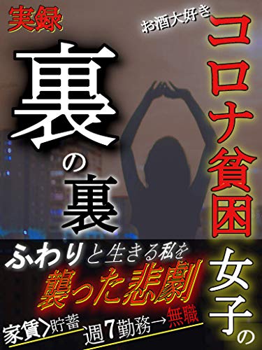 実録 お酒大好きコロナ貧困女子の真実 ふわりと生きる私を 家賃 貯金 の状態まで追い込んだエグすぎる惨劇とは Noco 菅澤貴信 クッキング レシピ Kindleストア Amazon