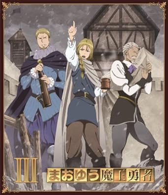 まおゆう魔王勇者 3 Toi8先生描き下しイラスト使用blu Ray第1 3巻収納box Amazon De Dvd Blu Ray