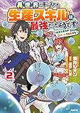 異世界で手に入れた生産スキルは最強だったようです。 ~創造&器用のWチートで無双する~ 2