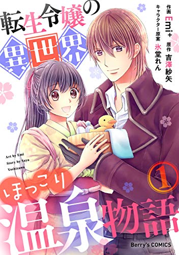 転生令嬢の異世界ほっこり温泉物語1巻 Berry S Comics Emi 吉澤紗矢 氷堂れん 女性マンガ Kindleストア Amazon