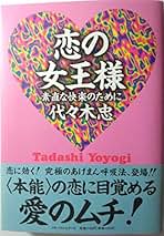 プラトニック・アニマル 代田木忠 Amazon.co.jp: プラトニック・アニマル : 代々木忠: 本