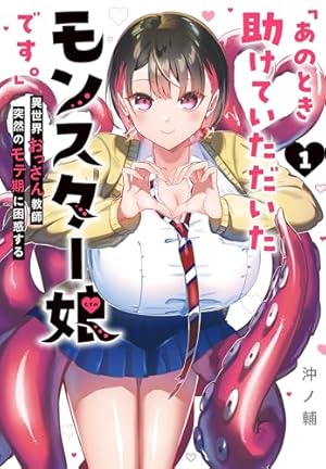 あのとき助けていただいたモンスター娘です。 あのとき助けていただいたモンスター娘です。」異世界おっさん