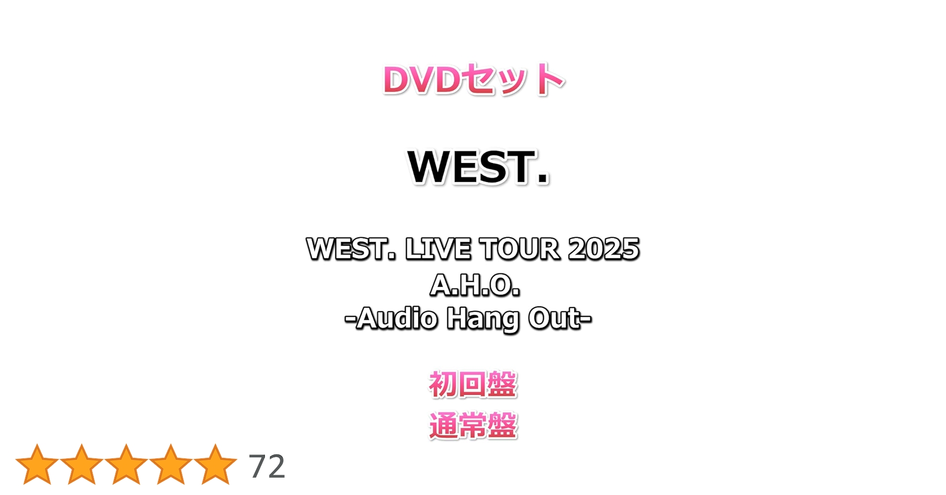 Amazon.co.jp: DVDセット WEST. LIVE TOUR 2025 A.H.O. -Audio Hang