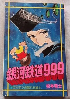 松本零士 銀河鉄道999文庫版 全18巻セット 銀河鉄道999 文庫全18巻 完結セット (少年画報社文庫) | 松本