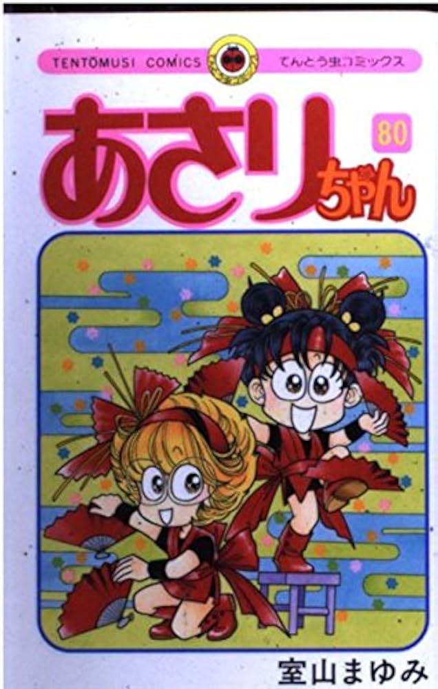 ♡あさりちゃん♡ あさりちゃん (80) (てんとう虫コミックス) | 室山 まゆみ |本 | 通販