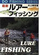 【中古】 釣りの初歩入門 はじめてでもこれなら、釣れる！釣れる！/大泉書店/井上博司 Amazon.co.jp: 井上 博司: 本