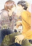 お前の瞳に恋してる (ダリア文庫e)