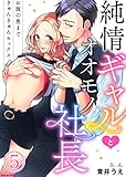 純情ギャルとオオモノ社長 ～お腹の奥まできゅんきゅんセックス～5 (黒ひめコミック)