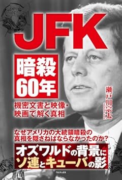 JFK暗殺60年 - 機密文書と映像・映画で解く真相 -