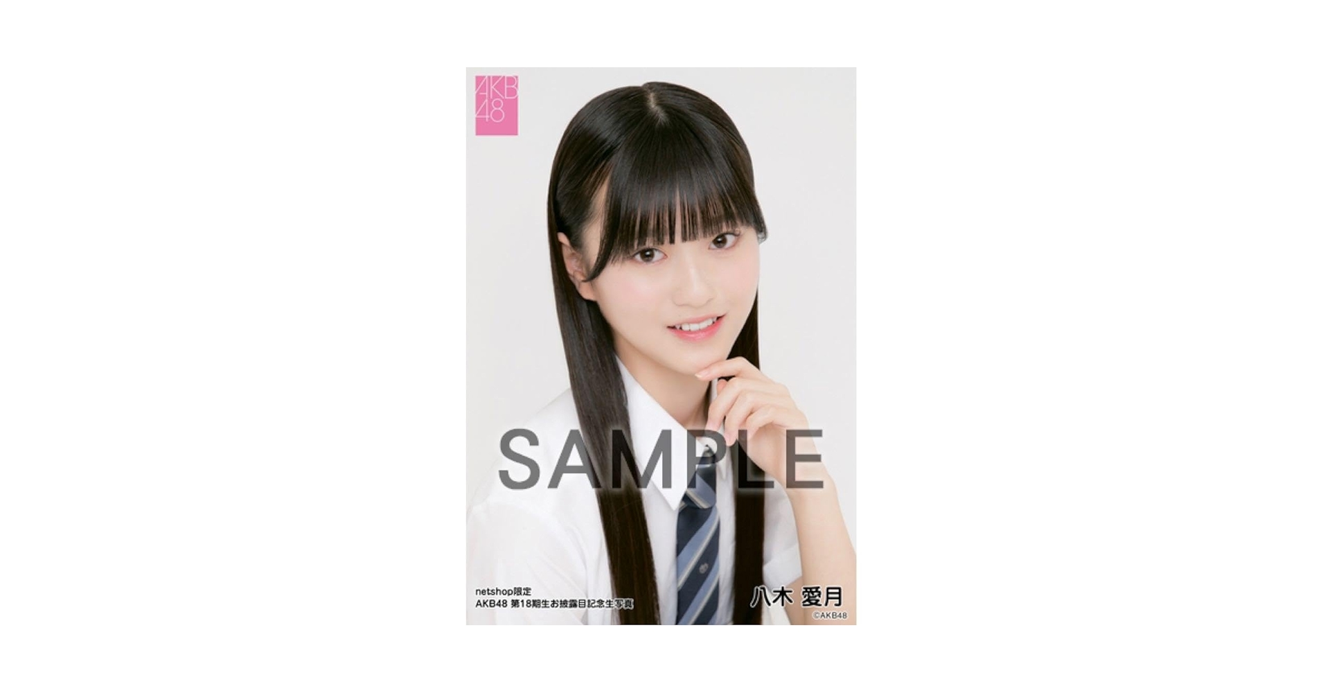 Amazon.co.jp: AKB48 第18期生お披露目記念 net shop限定個別生