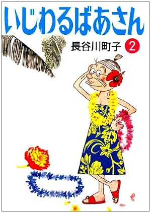 Amazon.co.jp: サザエさん (4) : 長谷川 町子: 本