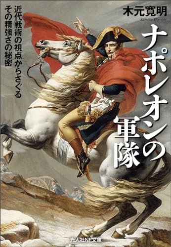 ナポレオンの軍隊 近代戦術の視点からさぐるその精強さの秘密 (光人社NF文庫)