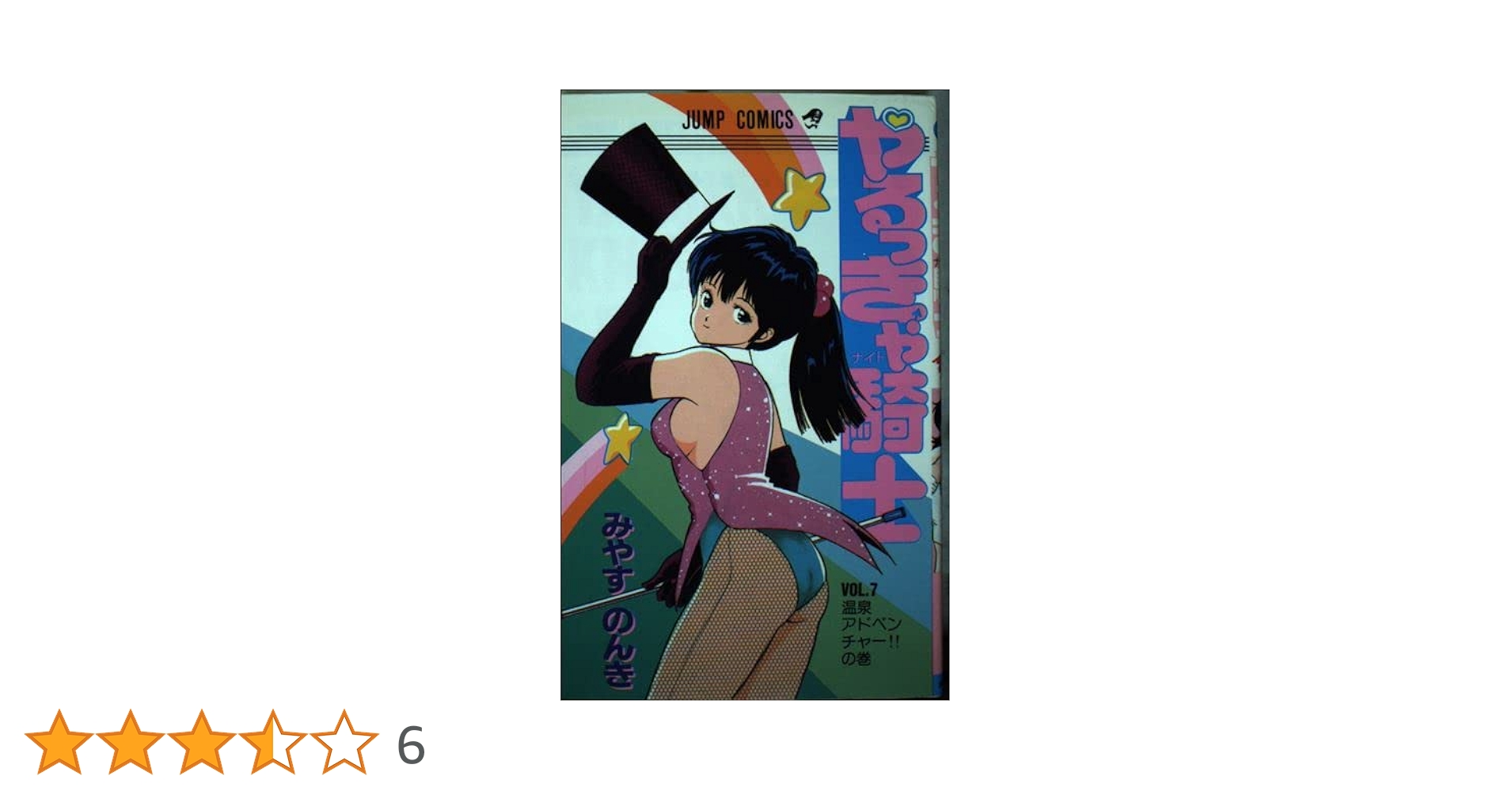 やるっきゃ騎士 7 (ジャンプコミックス) | みやま のんき |本