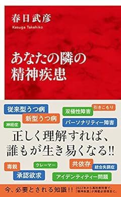 あなたの隣の精神疾患 (インターナショナル新書)