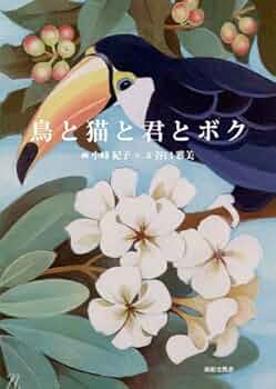 Amazon.co.jp: 鳥と猫と君とボク : 小峰 紀子, 谷口 雅美: 本