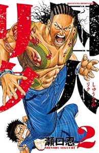 囚人リク（2） (少年チャンピオン・コミックス)