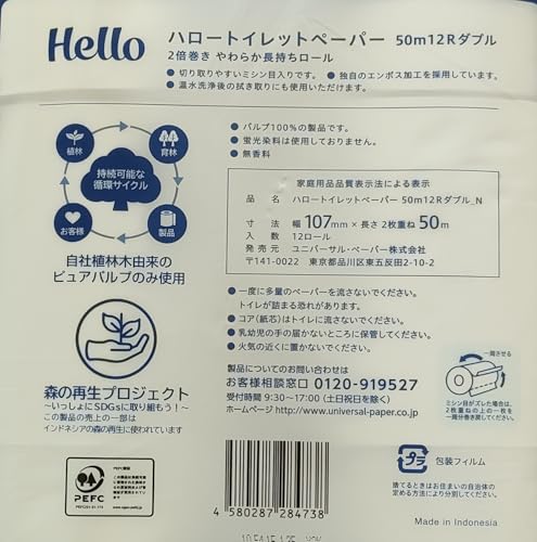 ユニバーサル・ペーパー(Universal Paper) ハロー トイレットペーパー ダブル50m 12ロール x6パック入 8473 の商品画像 3