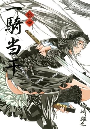 一騎当千 11巻 (ガムコミックス) | 塩崎 雄二 | 青年マンガ | Kindle