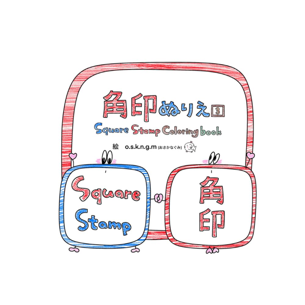 角印　ぬりえ　③