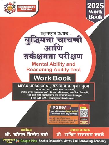 Image of Sachin Dhawale - Maths + Reasoning Workbook Combo ( Set of 2 Books ) - Marathi Edition - New Edition 2025