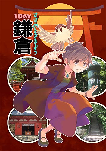 無料電子書籍 pdf すずめとさまよう1DAY鎌倉 バイ