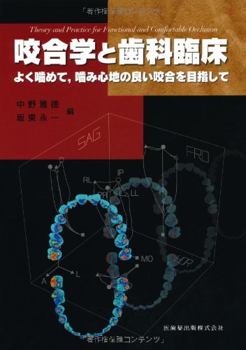 咬合学と歯科臨床よく噛めて，噛み心地の良い咬合を目指して 咬合学と歯科臨床 よく噛めて，噛み心地の良い咬合を目指して/医