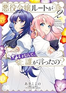 悪役令嬢ルートがないなんて、誰が言ったの？ 2 (B's-LOG COMICS)
