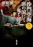 沙門空海唐の国にて鬼と宴す 巻ノ二 映画カバー版 沙門空海唐の国にて鬼と宴す 映画カバー版 (角川文庫)