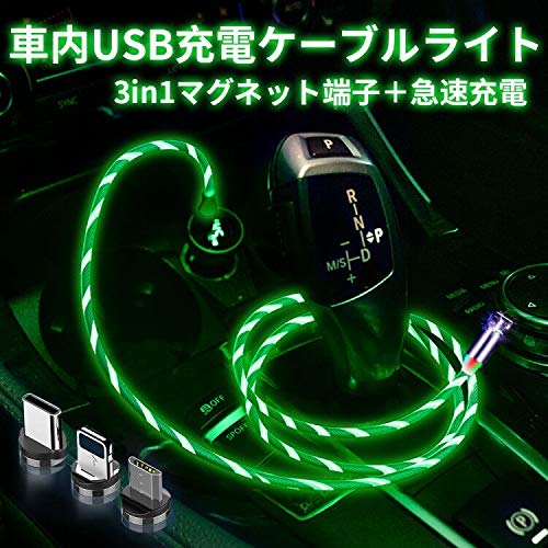車内USB充電ケーブルライト 車内デコレーションライト LED発光ケーブルライト 超高輝度 マグネット端子 一本三役 3in1 360℃超強力吸着 高耐久性 柔軟性 完全防水 ケーブル1m 急速充電 (緑色)