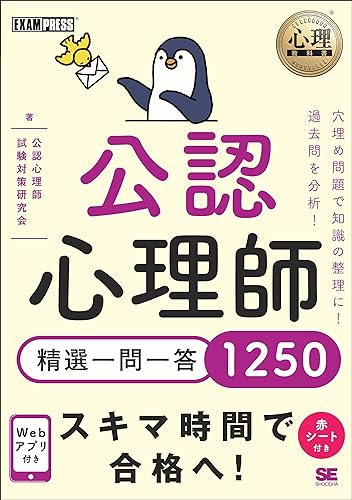 心理教科書 公認心理師 精選一問一答1250 心理教科書 公認心理師 精選一問一答1250