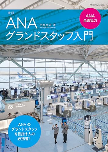 改訂ANAグランドスタッフ入門ーANA全面協力 (イカロスMOOK)のサムネイル