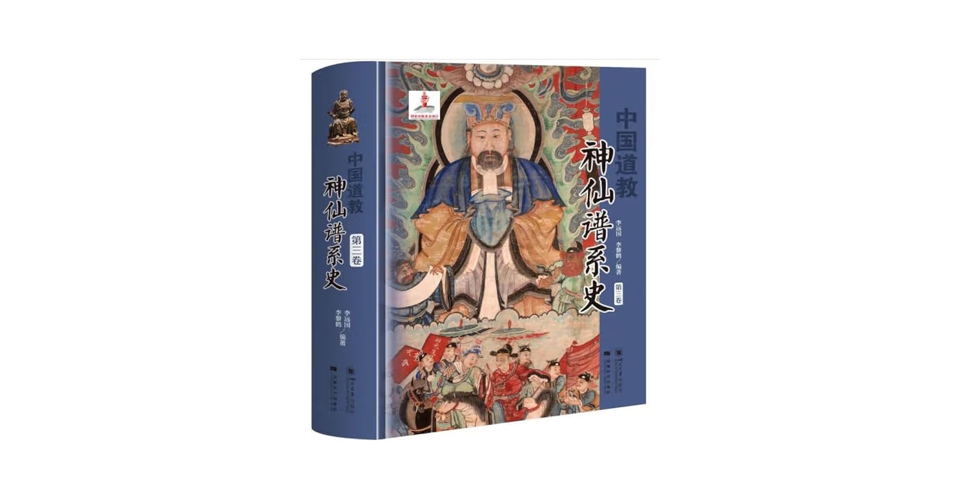 Amazon.co.jp: 中国道教神仙谱系史 第3卷 : 本