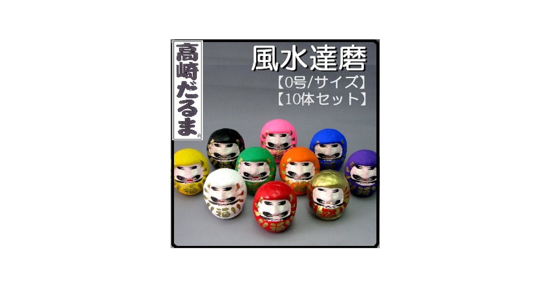 Amazon.co.jp: 高崎少林山/風水達磨だるま 10体セット amexalpha Amazon.co.jp: 高崎少林山/風水達磨だるま 10体セット amexalpha