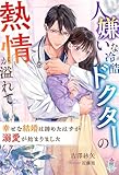 人嫌いな冷酷ドクターの熱情が溢れて～幸せな結婚は諦めたはずが溺愛が始まりました～ (マカロン文庫)
